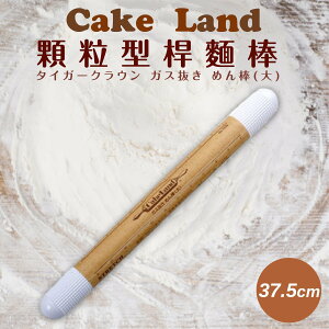 日本【Cake Land】顆粒型桿麵棒-37.5CM