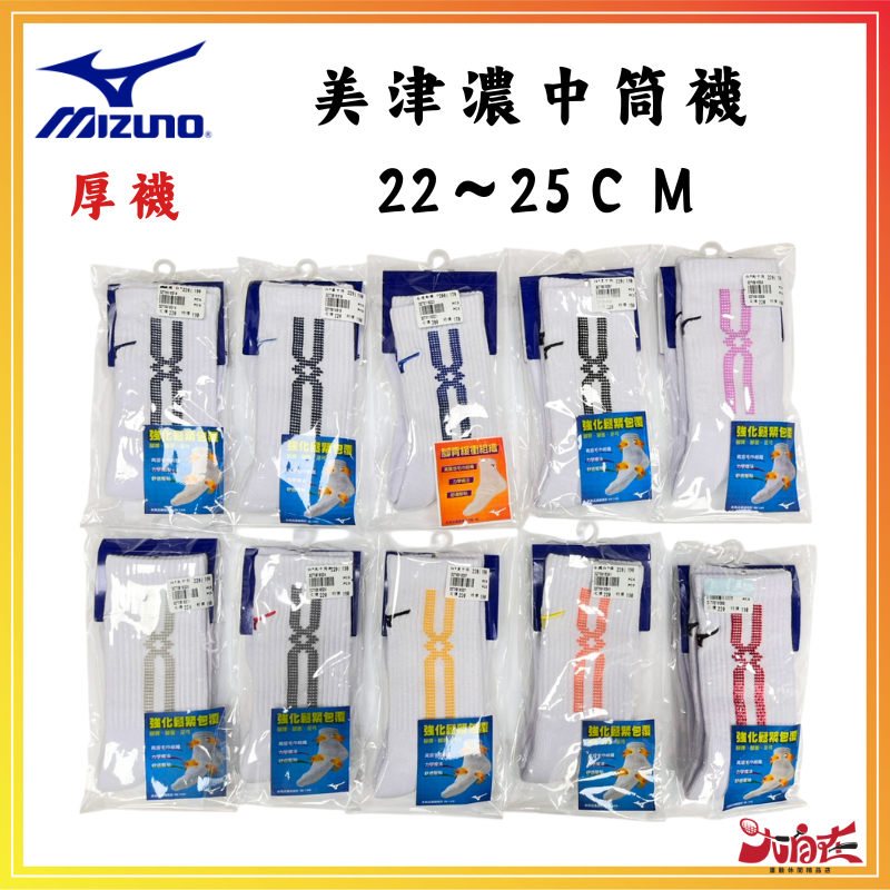 【大自在】MIZUNO 美津濃 中筒襪 厚襪 排球襪 訓練襪 22~25CM