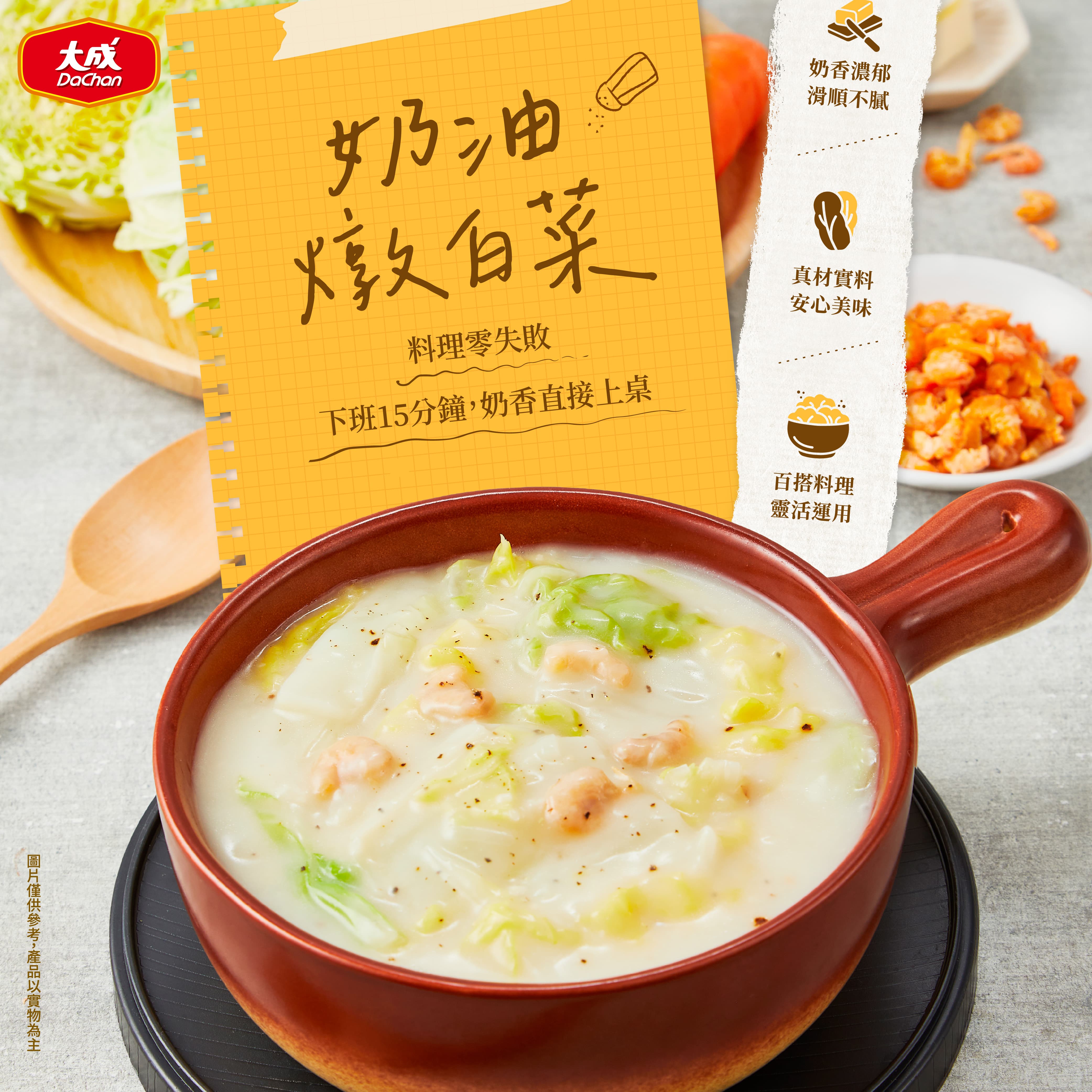 【大成食品】奶油燉白菜(400G/包) 義大利燉飯 義式料理 燉麵 義大利麵 冷凍 宅配