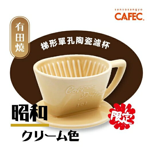 金時代書香咖啡 三洋有田燒 梯形陶瓷濾杯 昭和奶油色 T-cream