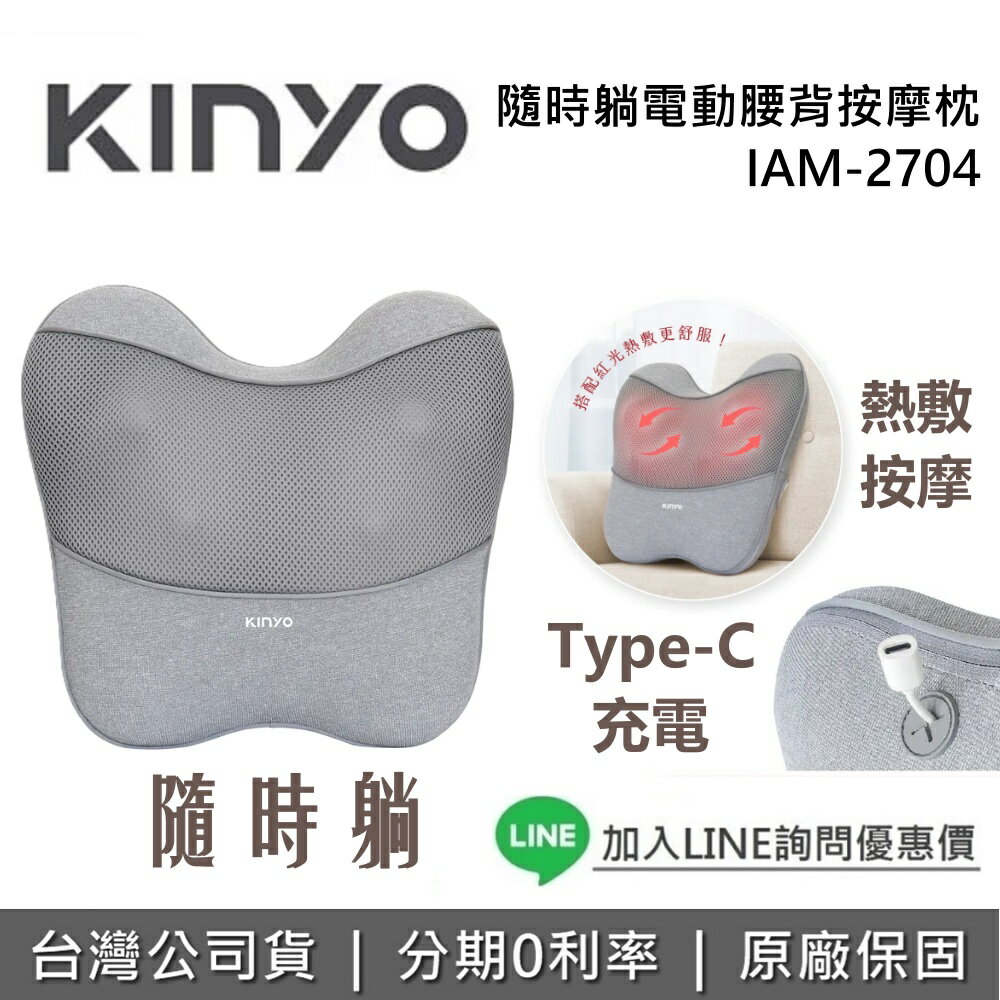 【全館領券再折】KINYO 隨時躺電動腰背按摩枕 IAM-2704 按摩枕 熱敷墊 按摩熱敷儀器 按摩枕頭 IAM2704 台灣公司貨