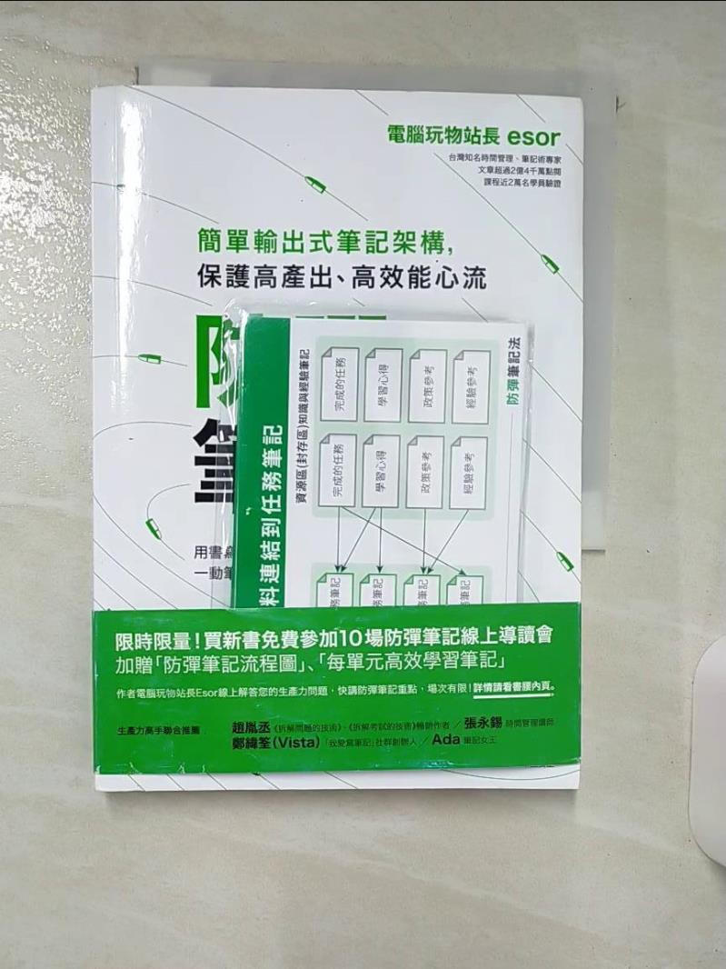 【書寶二手書T1／財經企管 AAJ】防彈筆記法：簡單輸出式筆記架構，保護高產出、高效能心流 電腦玩物站長Esor