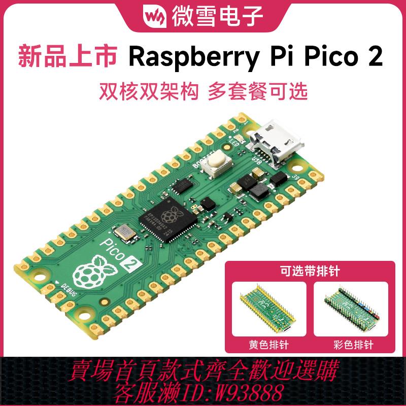 {臺灣公司貨 可打統編}樹莓派Raspberry Pi Pico 2 RP2350雙核微控制器python開發板套件