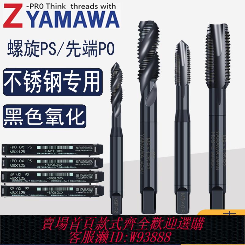 {臺灣公司貨 可打統編}日本進口Z-PRO YAMAWA絲攻螺旋先端絲錐黑色氧化不銹鋼專用含鈷