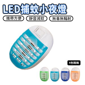 LED 環保 電蚊 小夜燈 捕蚊燈 附開關 顏色隨機