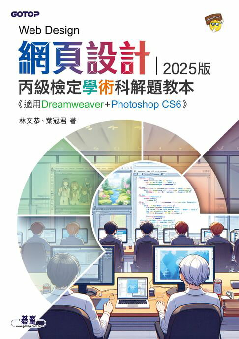 【電子書】網頁設計丙級檢定學術科解題教本｜2025版