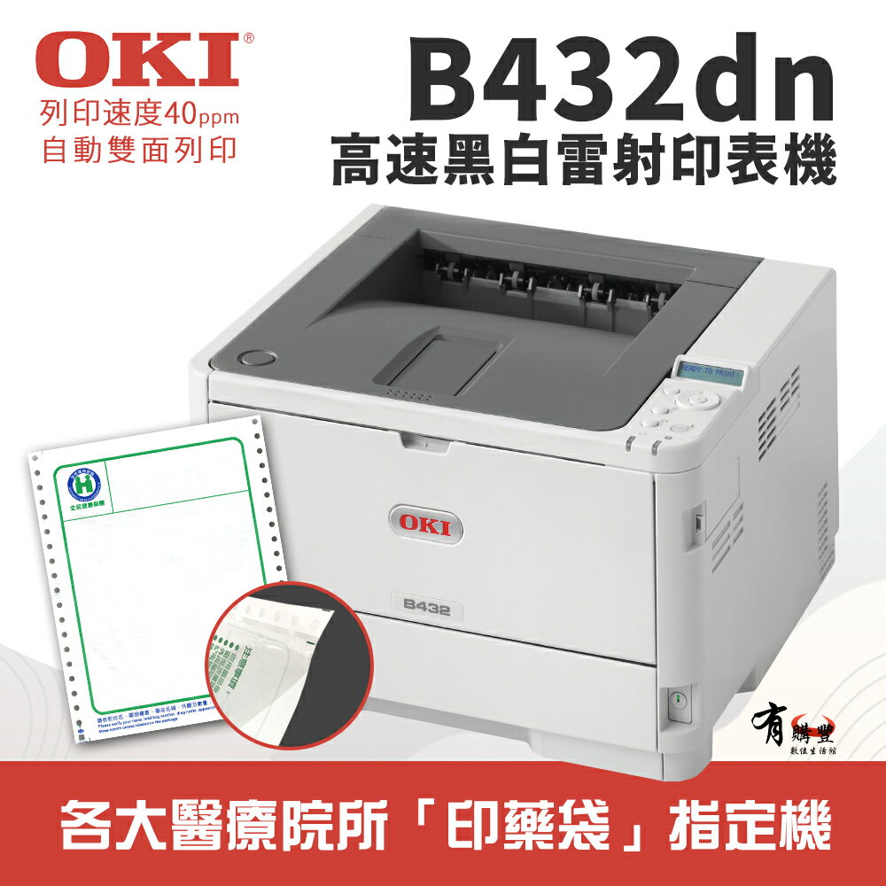 【有購豐】OKI B432dn 商務型高速A4黑白雷射式印表機 0