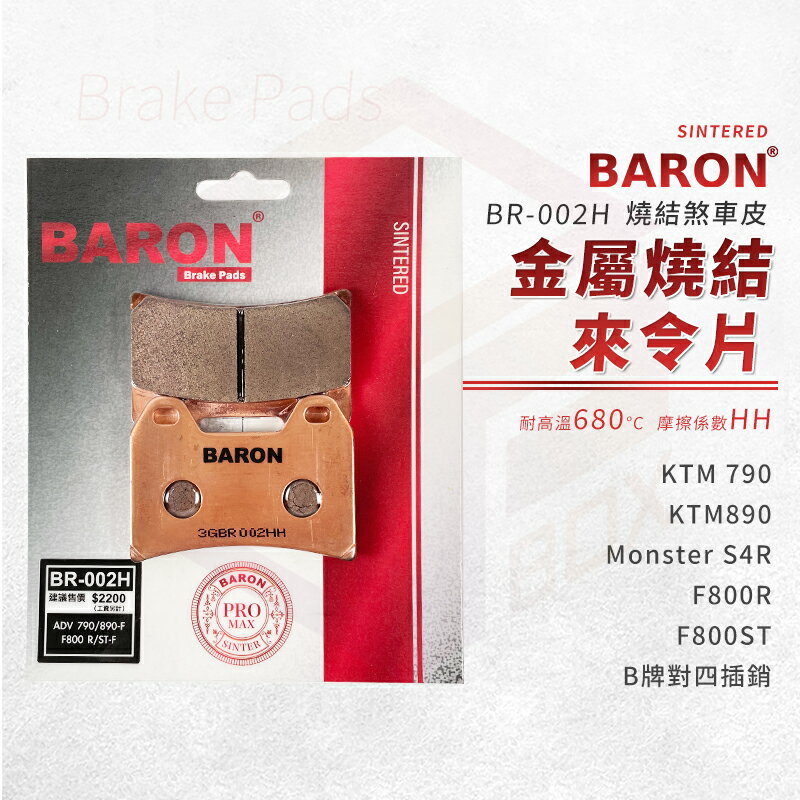 Baron 百倫 金屬燒結 來令片 煞車皮 碟煞 剎車皮 適用 TMAX 530 560 MT07 MT09 雙子星