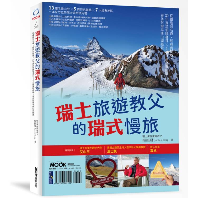 瑞士旅遊教父的瑞式慢旅：從鐵道到名峰、經典到秘境，30年資深領隊發哥×100趟實戰經驗，尋訪阿爾卑斯山湖絕景