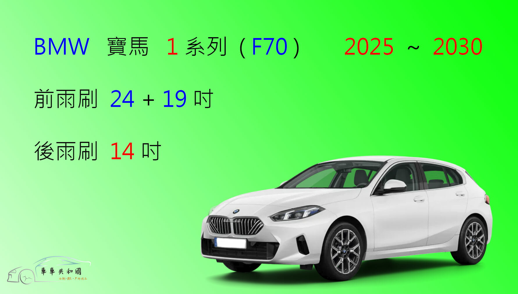 【車車共和國】BMW 寶馬 1 系列 (F70) 矽膠雨刷 軟骨雨刷 後雨刷 雨刷錠 2025年以後
