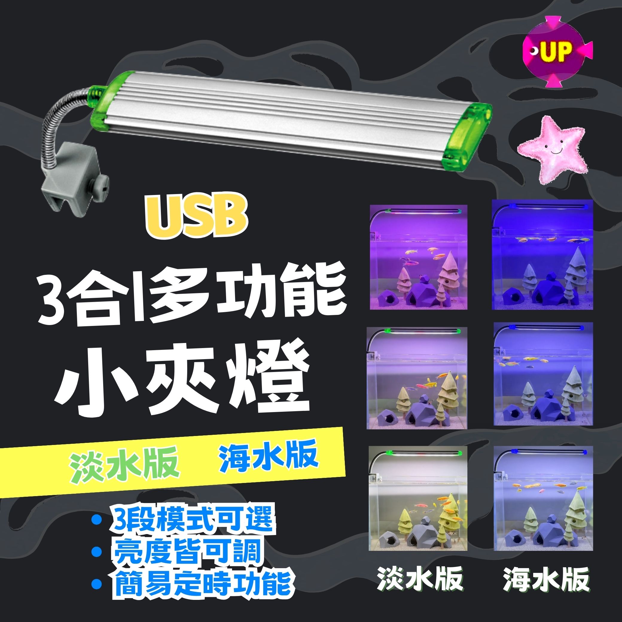 UP 雅柏 USB 3合1多功能小夾燈 LED (無插頭）側夾 水草燈 增豔燈 海水燈 珊瑚燈 定時 多段亮度 星星水