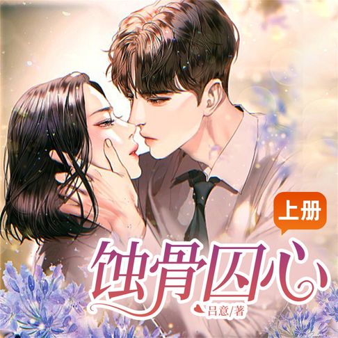 【有聲書】蚀骨囚心（上） 0