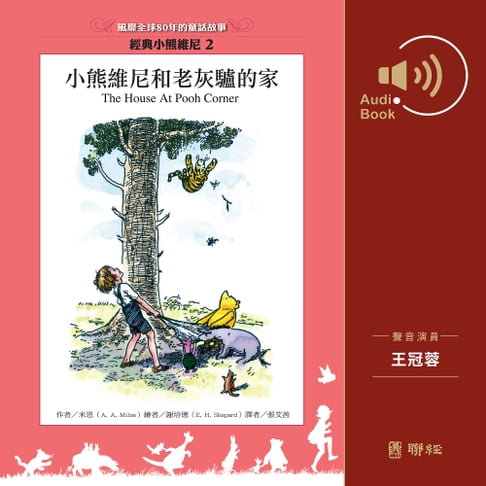 【有聲書】小熊維尼與老灰驢的家（有聲書） 0
