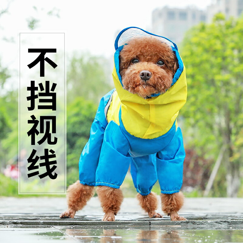 小狗狗雨衣泰迪法斗雪納瑞吉娃娃小型犬雨披四腳防水全包寵物衣服
