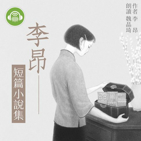【有聲書】李昂短篇小說集 0