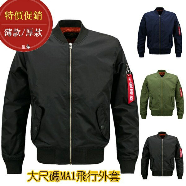 薄款/厚款 MA1大尺碼夾克男 M-8XL 大碼夾克 棒球服男 立領夾克 外套男 飛行外套 飛行服 加厚外套男 修身外套