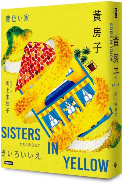 黃房子【城邦讀書花園】