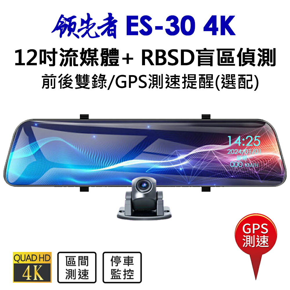 領先者 ES-30 4K 高清流媒體 + RBSD盲區偵測系統 12吋全螢幕觸控 後視鏡行車記錄器 GPS測速提醒(選配)