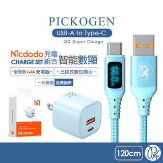 PICKOGEN 皮克全 Type-C充電傳輸線快充充電頭 VAW數顯 GaN氮化鎵充電器組合(藍)