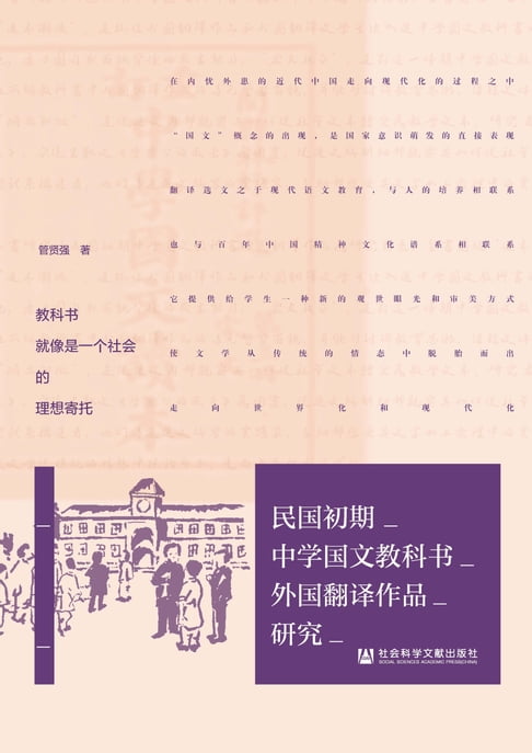 【電子書】民国初期中学国文教科书外国翻译作品研究 0