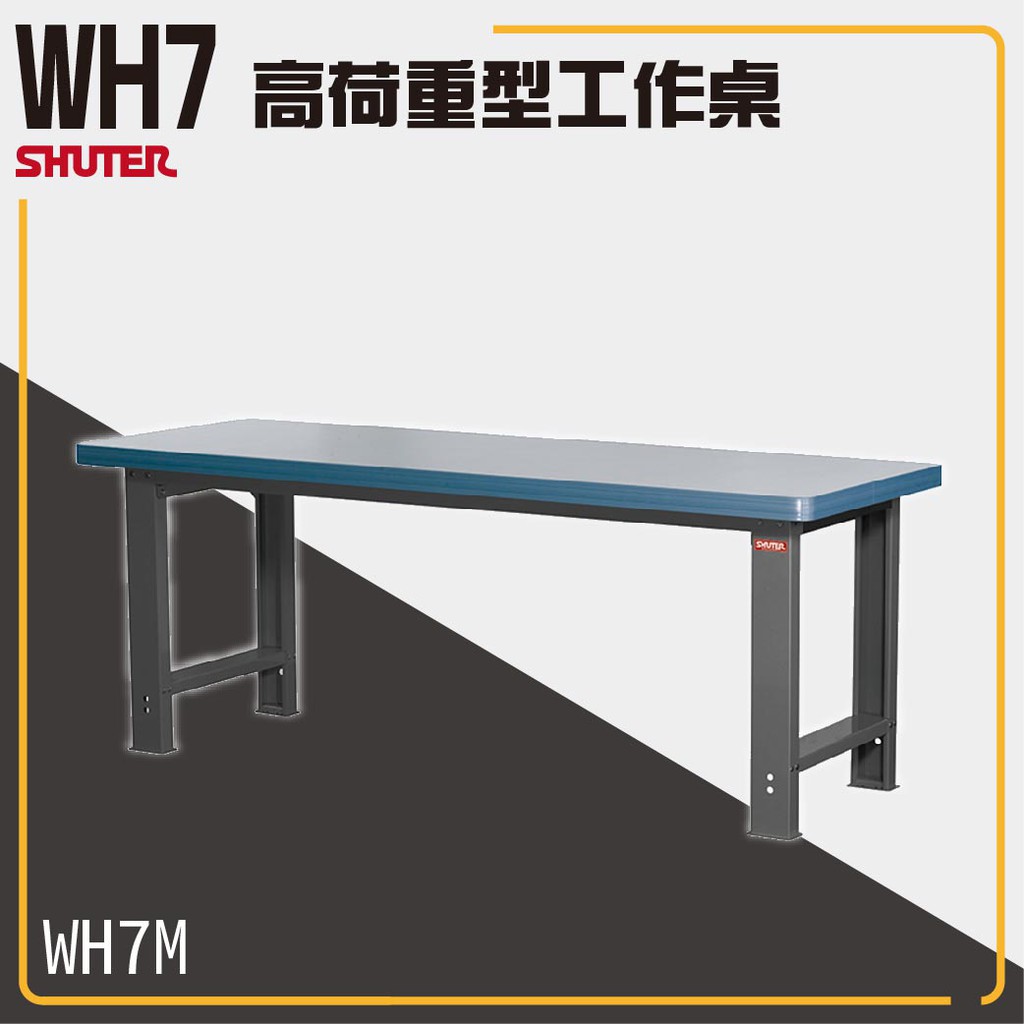 樹德工作桌 WH7M WB 高荷重型工作桌 鐵桌 工作臺 工廠 重型工業 工具桌 辦公桌 工作站 零件 維修