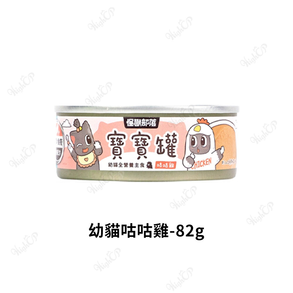 怪獸部落 寶寶無膠主食罐 寶寶罐 幼貓罐 孕母貓 腸胃 貓罐頭 貓主食罐 幼貓主食罐 55g/82g【806001】 0