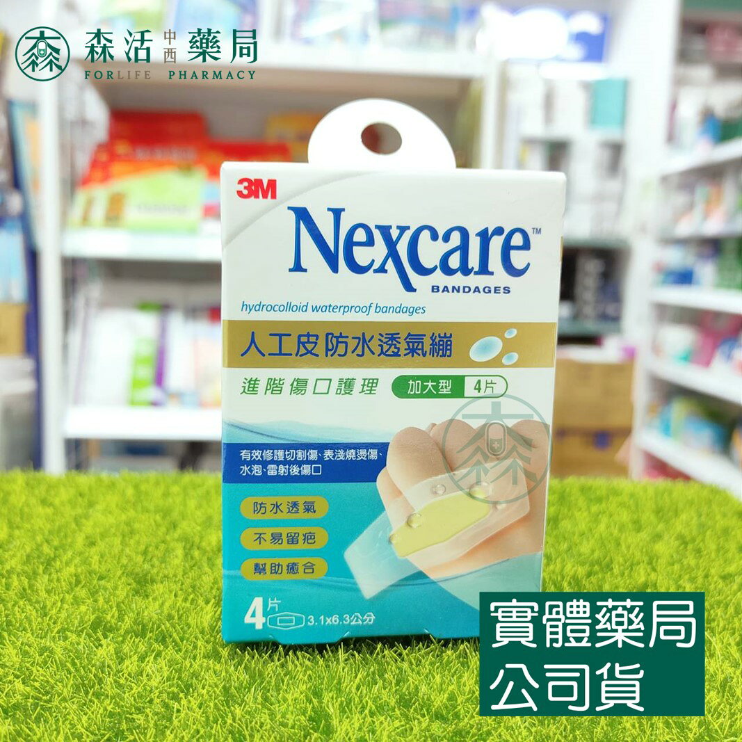 藥局現貨_3M人工皮防水透氣繃 一般型/加大型/一公分以下/膝蓋與手肘 3