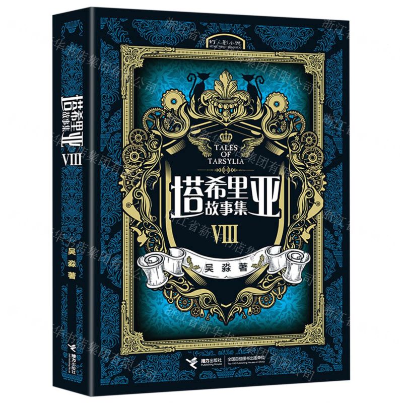 塔希裡亞故事集Ⅷ丨天龍圖書簡體字專賣店丨978754484016301 (tl2517_廣西書展)