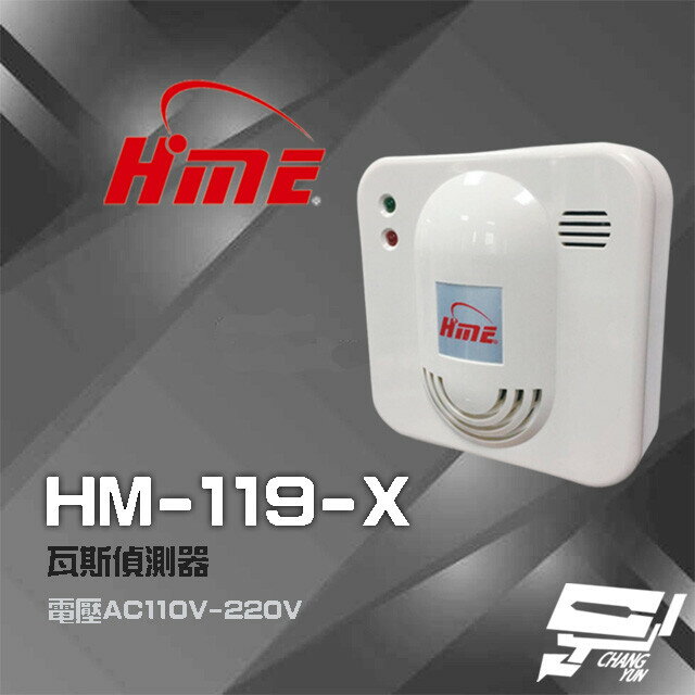 昌運監視器 環名HME HM-119(HM-119-X) AC110V-220V 瓦斯偵測器 警報器【APP下單跨店最高22%點數回饋】