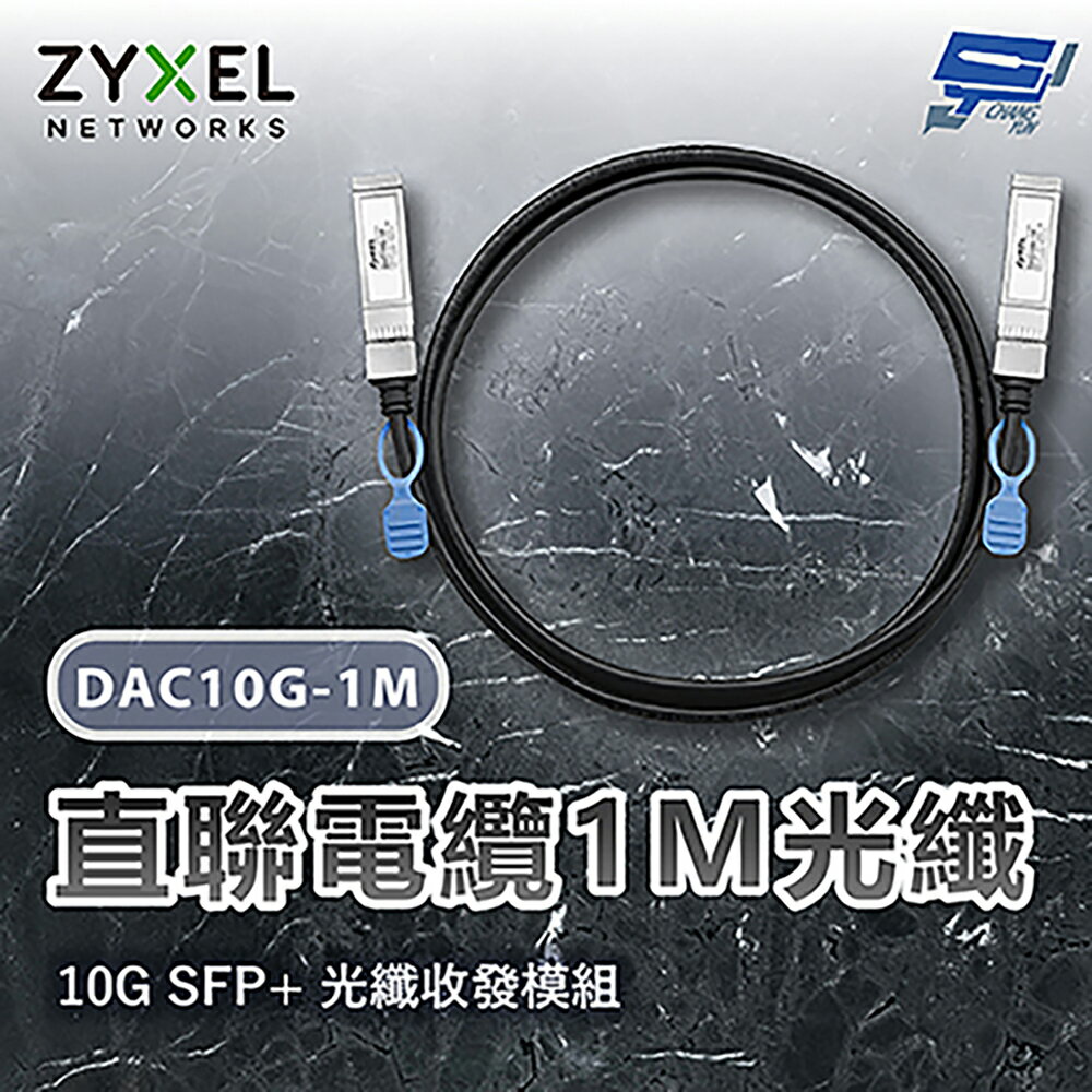 昌運監視器 ZYXEL 合勤 DAC10G-1M 10G SFP+直聯電纜1M光纖