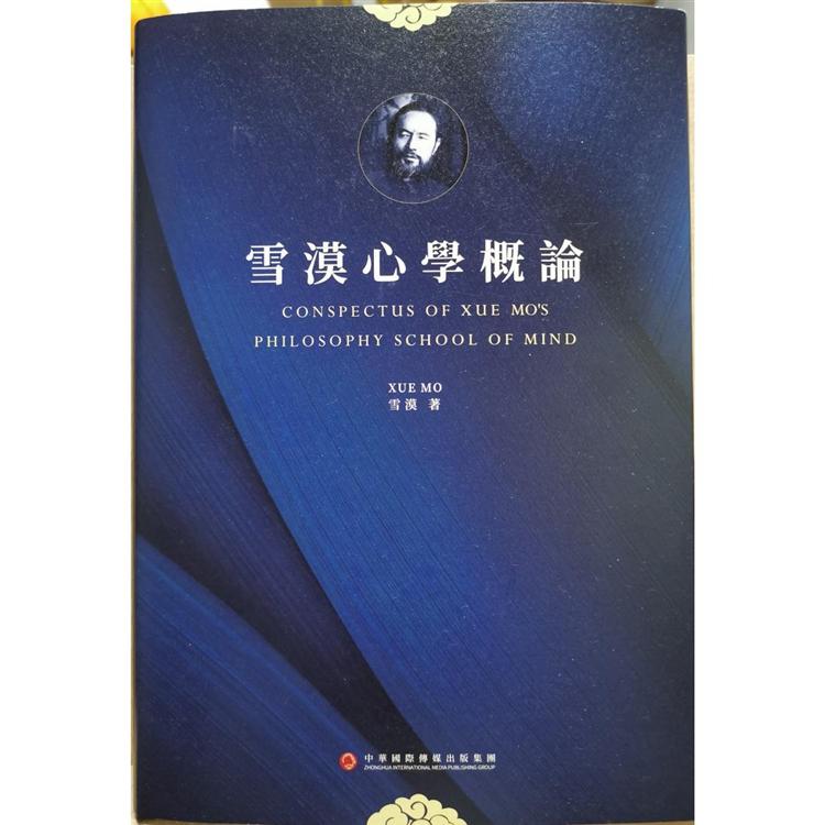 雪漠心學概論
