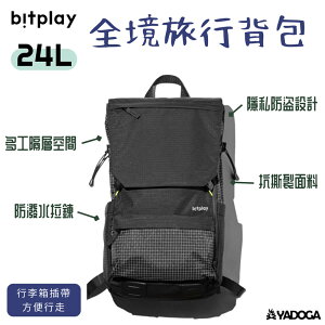 【野道家】bitplay 全境旅行背包 24L 後背包 旅行包 出國包