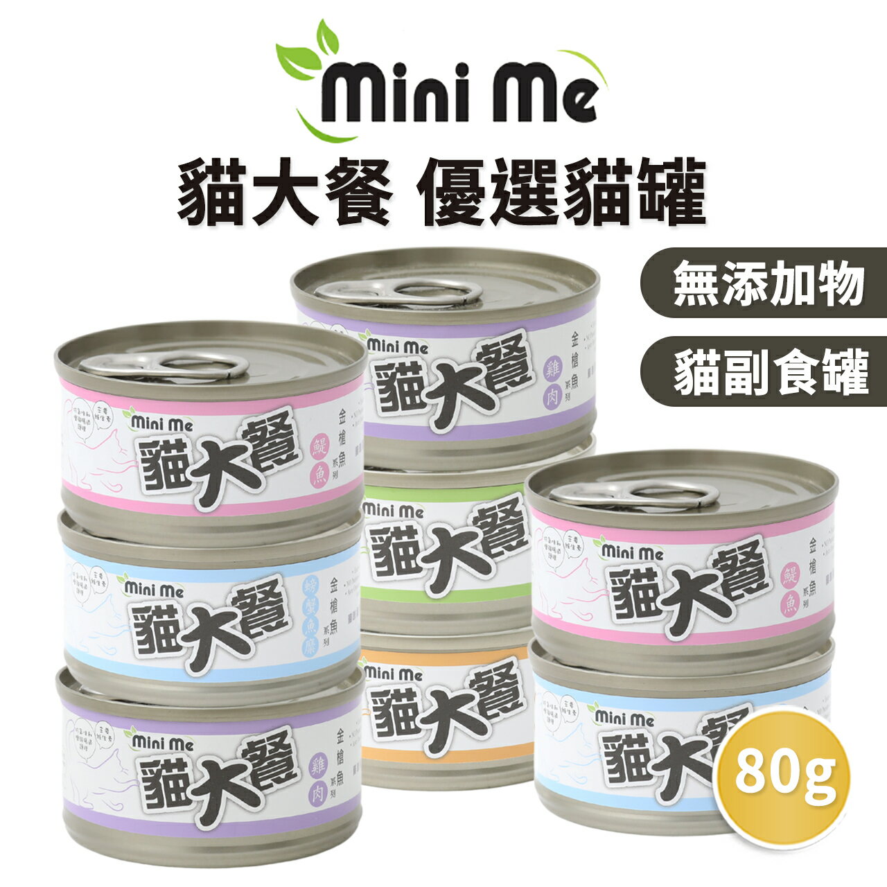 【PETMART】Mini Me 貓大餐 貓罐頭 貓餐罐 金槍魚系列 80g 0