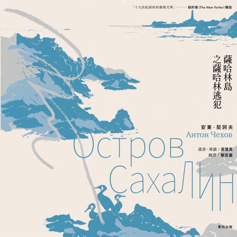 【有聲書】薩哈林島之薩哈林逃犯(有聲書) 0