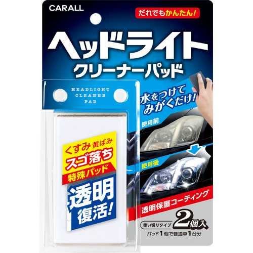 權世界@汽車用品 日本進口 CARALL 汽車燈殼亮光復原劑 塗式塗層板 2入裝 2105