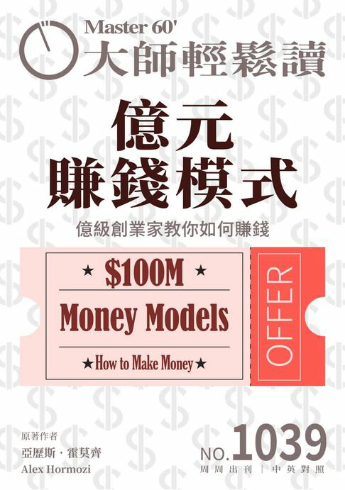 【電子書】大師輕鬆讀 NO.1039 億元賺錢模式