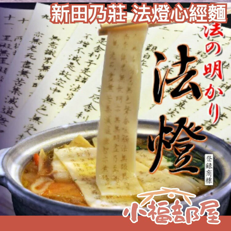 日本原裝 新田乃莊 法燈心經麵 純手工 經文麵條 心經麵 心經文麵條 清明節 祭拜 般若波羅蜜 追悼會 掃墓抄經 特產【小福部屋】 0