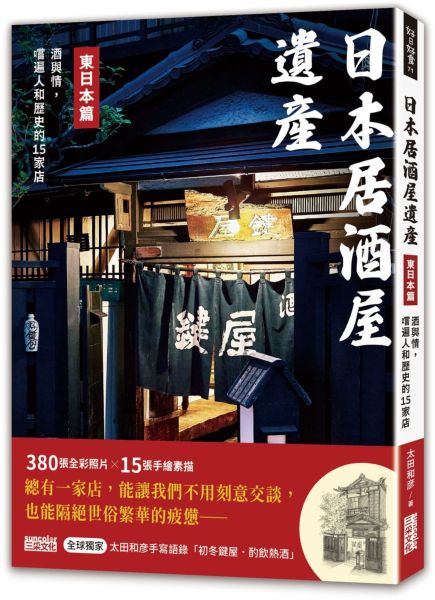 日本居酒屋遺產 東日本篇：酒與情，嚐遍人和歷史的15家店（作者手寫語錄扉頁「初冬鍵屋‧酌飲熱酒」）【城邦讀書花園】