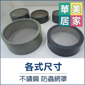 《台灣製》PVC 不銹鋼防蟲網罩 1 1/2＂ / 2＂ 防蟲網 不銹鋼內網 排氣孔 通風罩 PVC配管專用