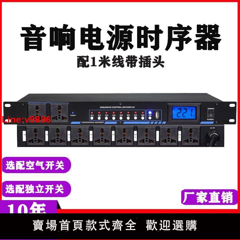【臺灣公司 超低價】8路9路10路電源時序器帶濾波帶空開舞臺插座效果器專業音響控制器