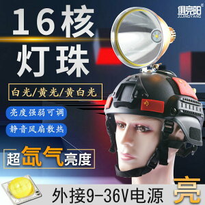 12V頭燈強光外接電瓶大光斑16核LED頭盔式超亮遠射變焦戶外遠光燈