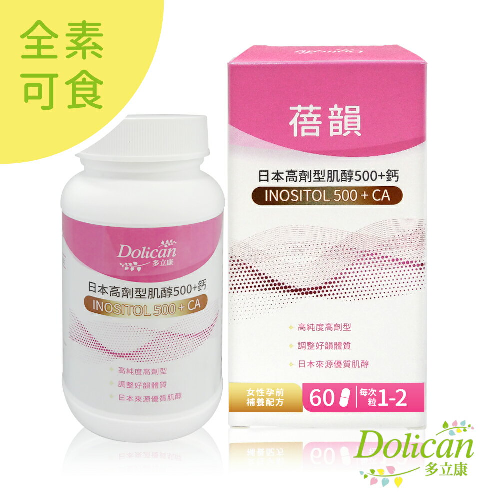 《多立康》蓓韻 日本高劑型肌醇500+鈣 植物膠囊 (60粒/盒)(素食/備孕/紅藻鈣/肌醇500mg/低敏植物膠囊)