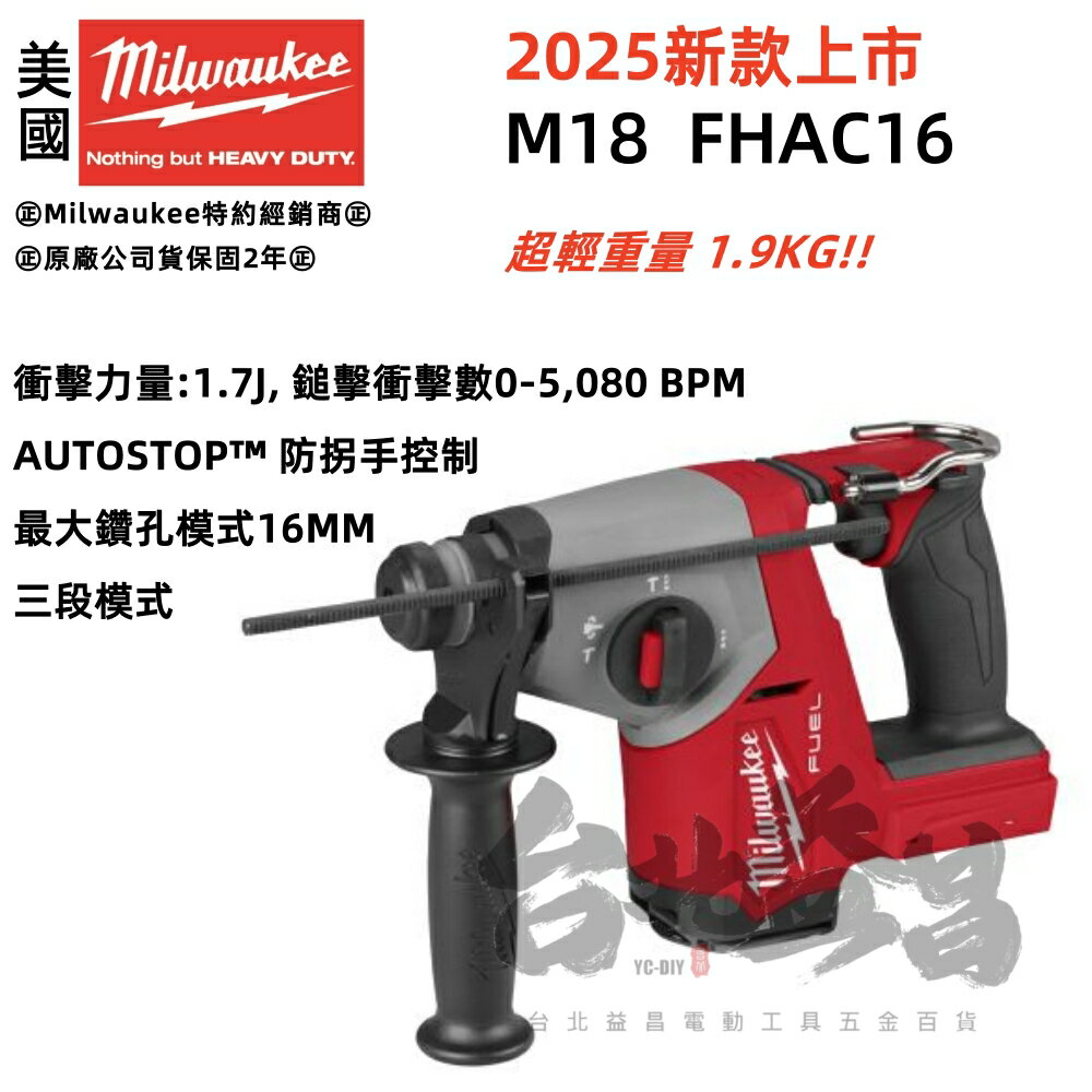 臺北益昌 美沃奇 18V 無碳刷 免出力 鎚鑽 電鑽 3模式 M18FHAC16 M18 FHAC16