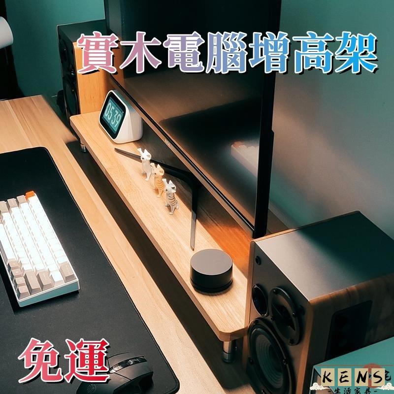 【免運】電腦增高架 桌面實木電腦顯示器底座 墊高臺式支架 實木置物架 收納架 辦公室簡約臺式護頸螢幕電視抬高底座50 全館八折 可開發票 工廠現貨直銷 店長推薦 k5621