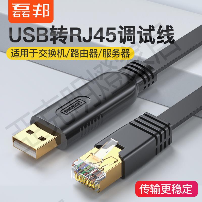 磊邦usb轉console調試線 USB轉RJ45串列埠232適用華為思科H3C銳捷路由器交換機232配置線控制線console口轉換線【亞德機械五金家居】