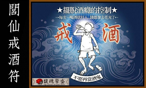 喝酒 品酒 不让藉口外食伤肝 藉酒暴力【闾仙戒酒符】馥瑰馨盛ns0061