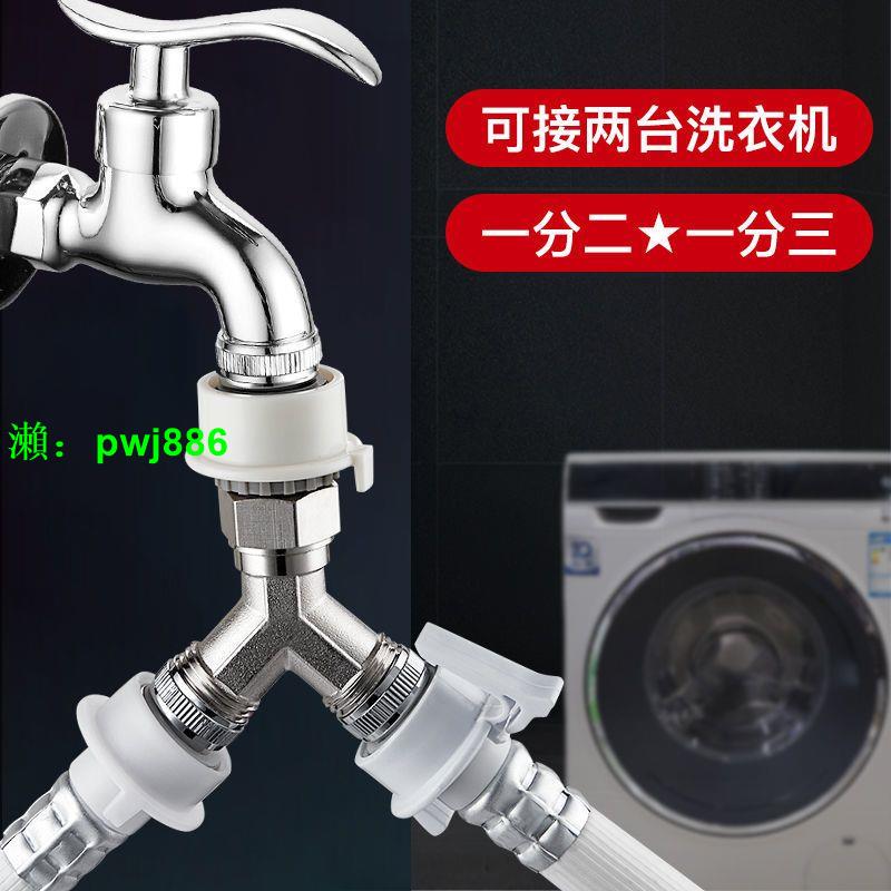 洗衣機水龍頭一分二接頭一進二出進水管雙用三通龍頭分流分水器閥