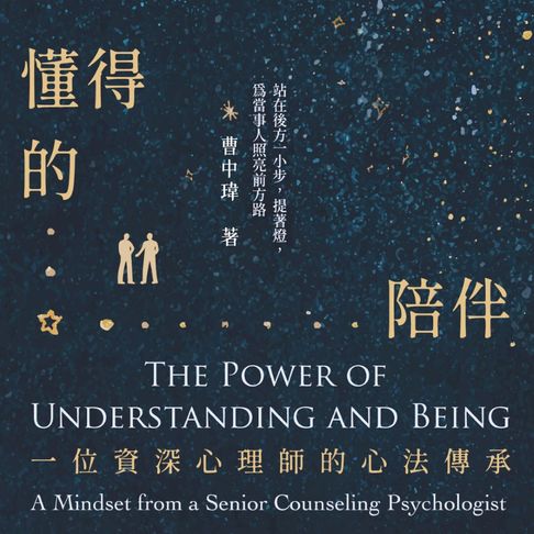 【有聲書】懂得的陪伴