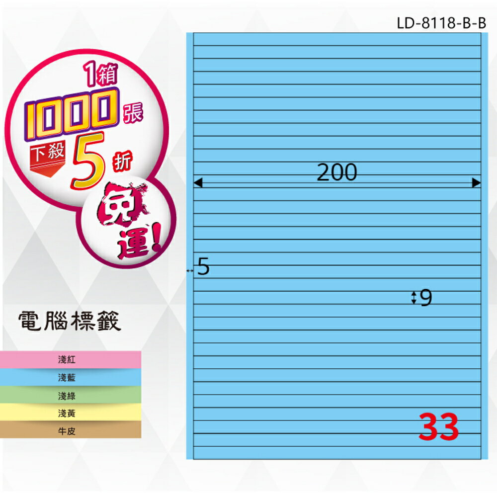 【longder龍德】33格 LD-8118-B-B 淺藍色 1000張 影印 雷射 標籤 出貨 貼紙
