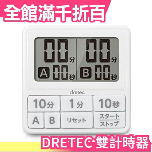 日本原裝 DRETEC 雙計時 防水滴計時器 T-551 黑色 白色【小福部屋】
